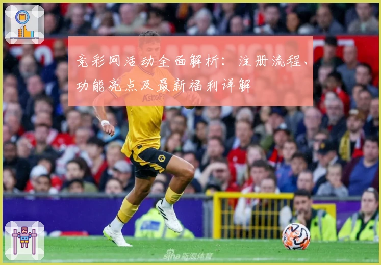 竞彩网活动全面解析：注册流程、功能亮点及最新福利详解