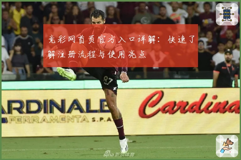 竞彩网首页官方入口详解：快速了解注册流程与使用亮点
