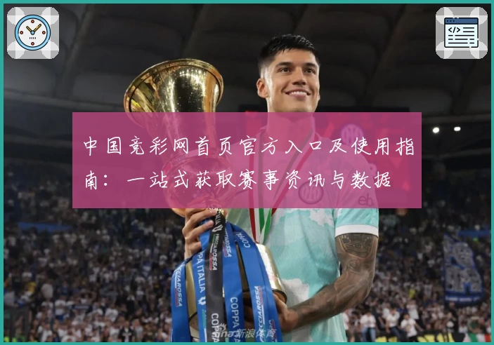 中国竞彩网首页官方入口及使用指南:一站式获取赛事资讯与数据