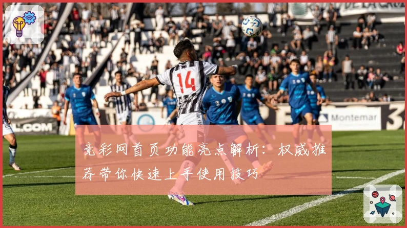 竞彩网首页功能亮点解析：权威推荐带你快速上手使用技巧