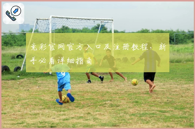 竞彩官网官方入口及注册教程，新手必看详细指南