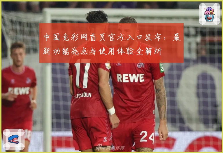 中国竞彩网首页官方入口发布,最新功能亮点与使用体验全解析
