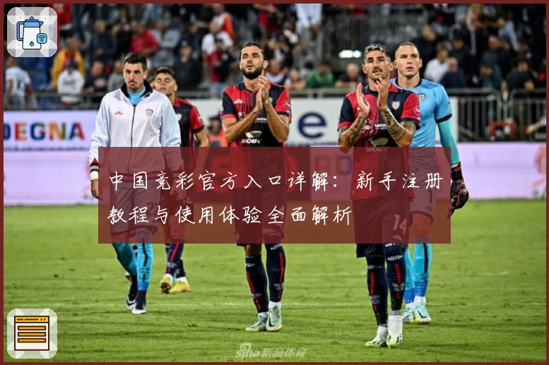中国竞彩官方入口详解：新手注册教程与使用体验全面解析