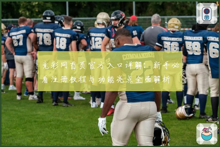 竞彩网首页官方入口详解：新手必看注册教程与功能亮点全面解析