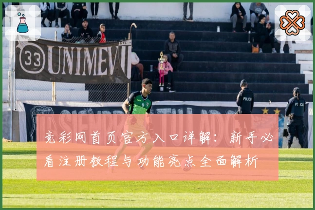 竞彩网首页官方入口详解：新手必看注册教程与功能亮点全面解析