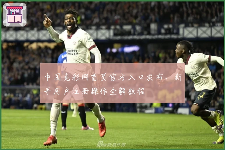 中国竞彩网首页官方入口发布,新手用户注册操作全解教程