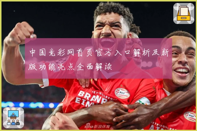 中国竞彩网首页官方入口解析及新版功能亮点全面解读