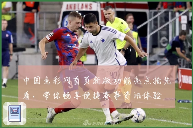 中国竞彩网首页新版功能亮点抢先看，带你畅享便捷赛事资讯体验