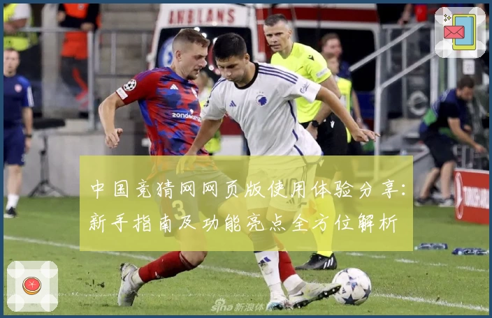 中国竞猜网网页版使用体验分享:新手指南及功能亮点全方位解析