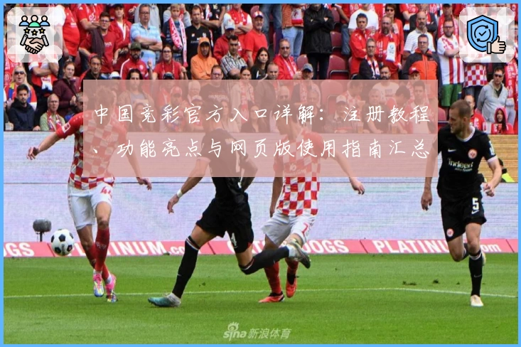 中国竞彩官方入口详解：注册教程、功能亮点与网页版使用指南汇总