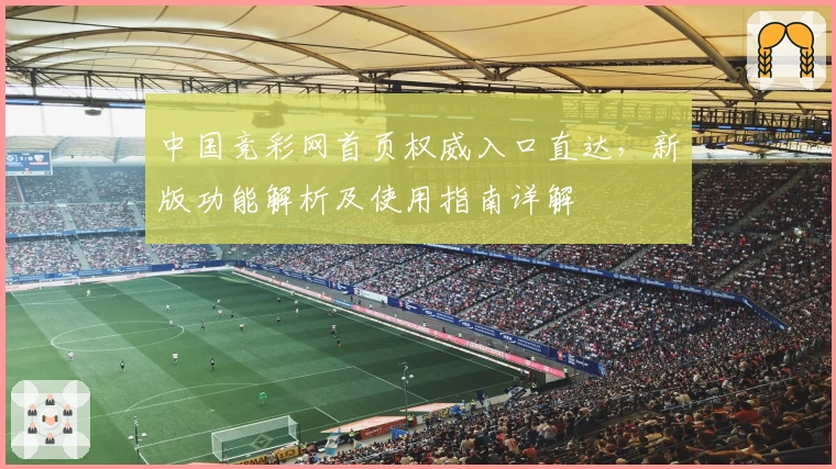 中国竞彩网首页权威入口直达，新版功能解析及使用指南详解