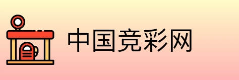 中国竞彩网 Logo